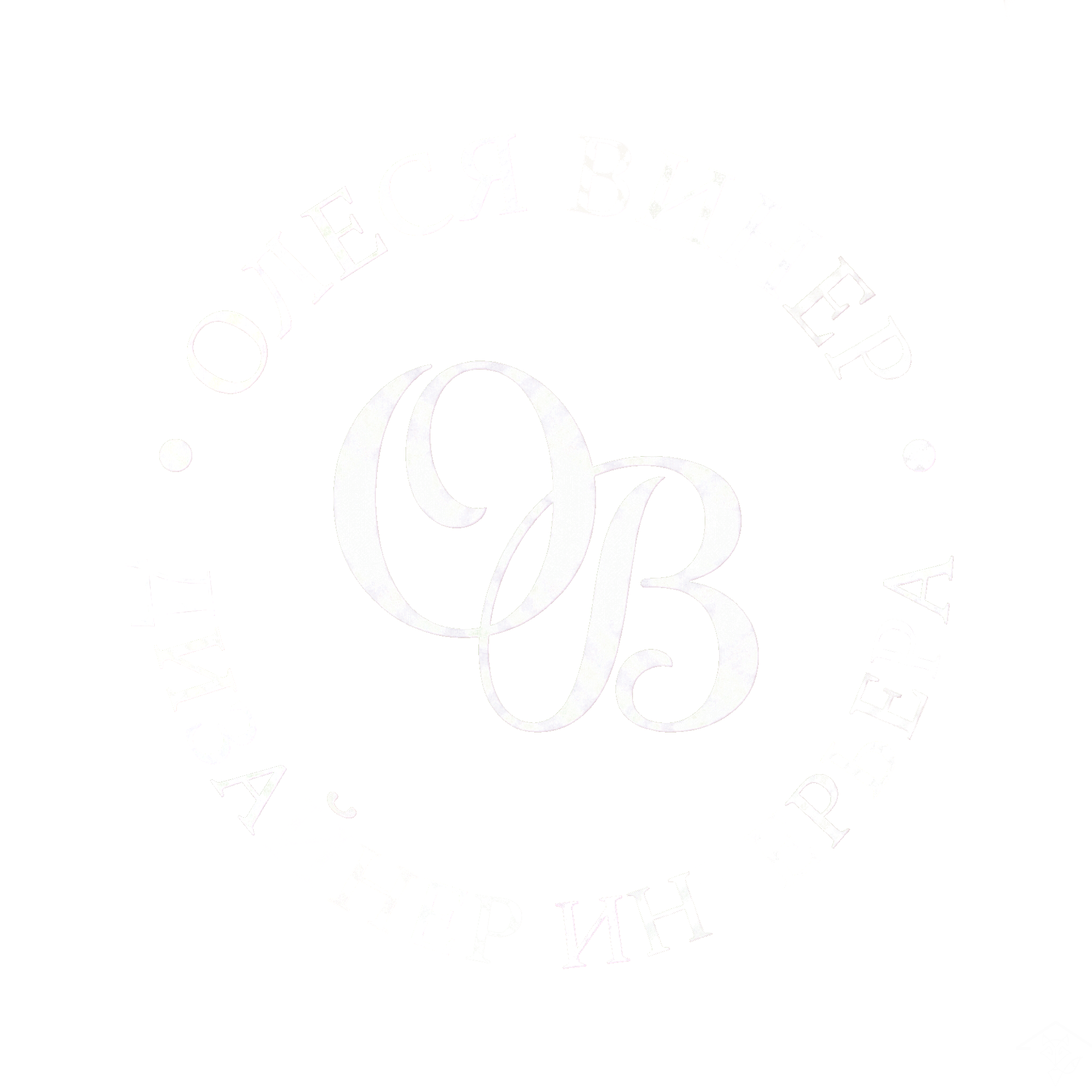 ЧАСТНЫЙ ДИЗАЙНЕР ИНТЕРЬЕРА-ОЛЕСЯ ВИНЕР